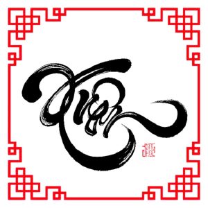 chữ xuân thư pháp vector